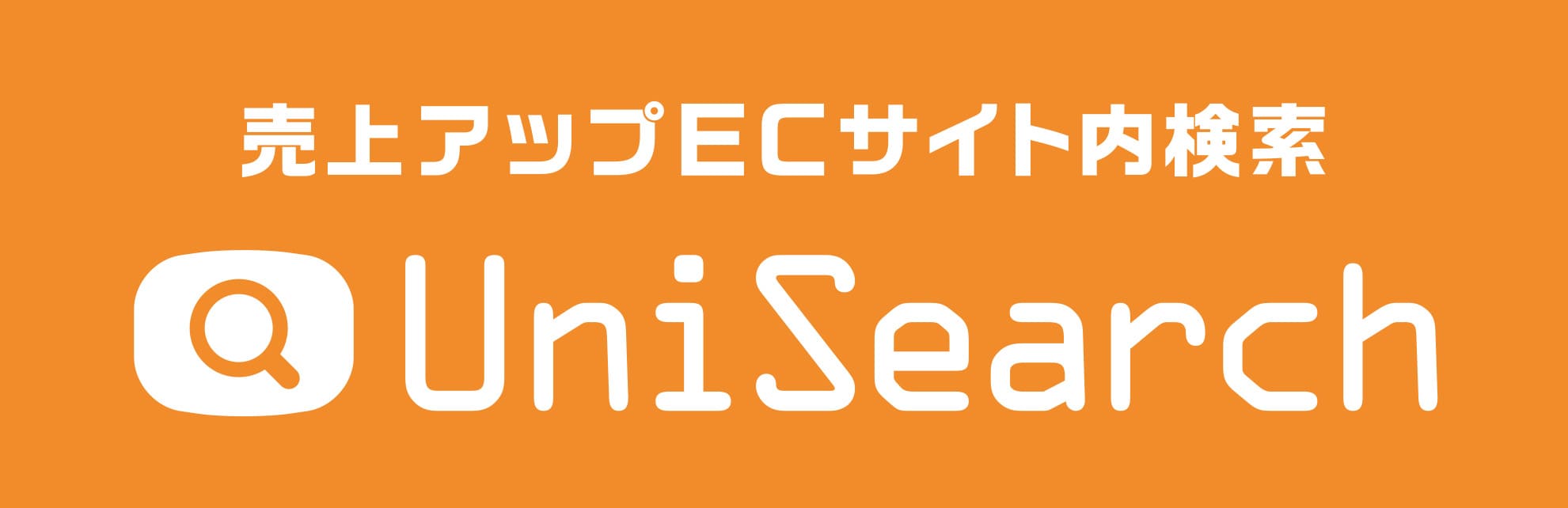 売上アップECサイト内検索 UniSearch